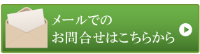 株式会社エコ医療クリーンへのメールでのお問い合わせはこちらから 