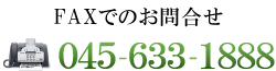 株式会社エコ医療クリーンへのfaxでのお問い合わせは
こちら 