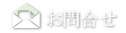 エコ医療クリーンへのメールでのお問合せはこちらから