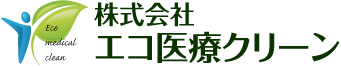 株式会社エコ医療クリーン